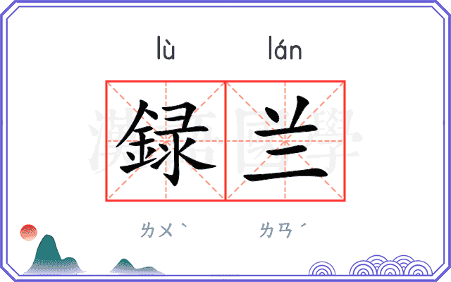 録兰