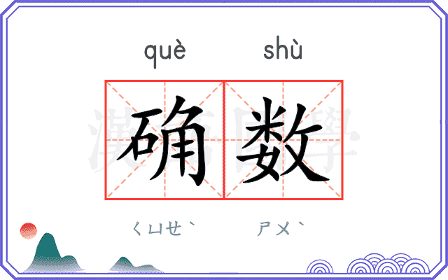 确数