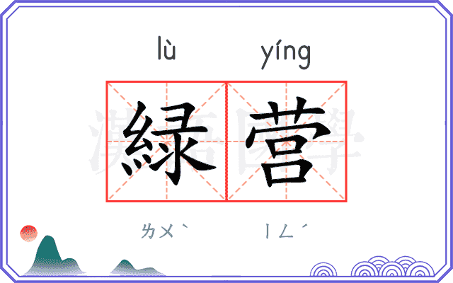 緑营