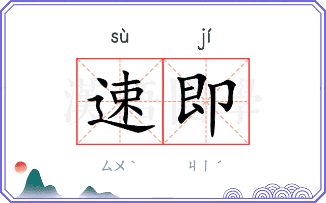 速即