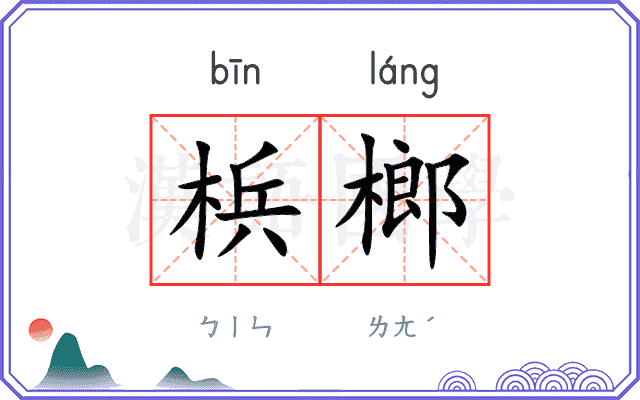 梹榔