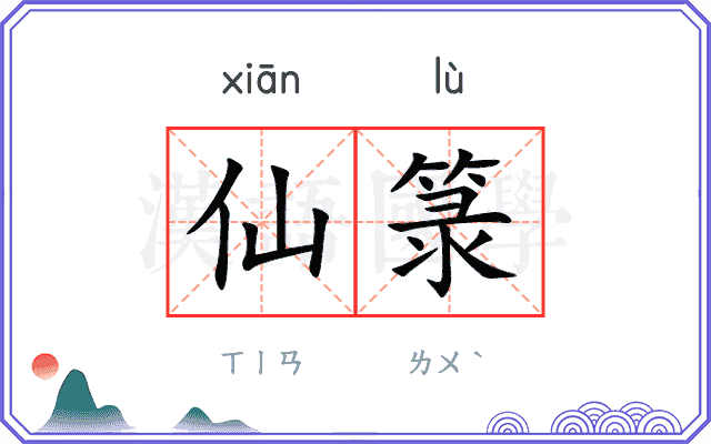 仙箓