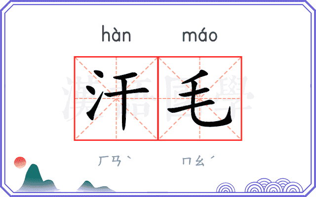 汗毛