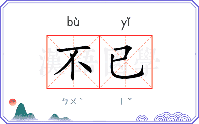 不已