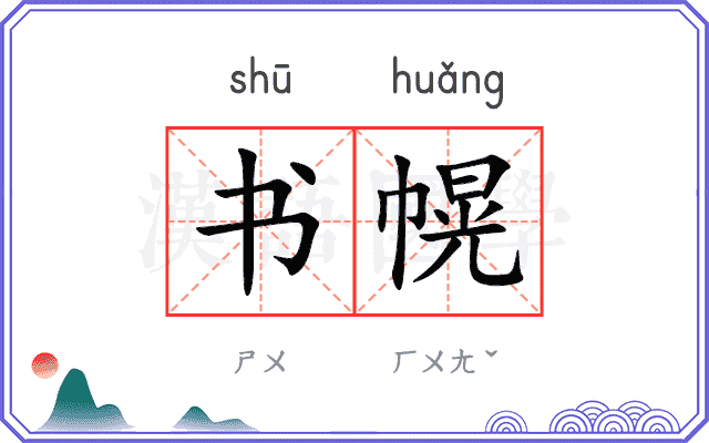 书幌