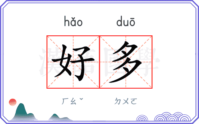 好多