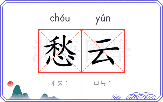 愁云