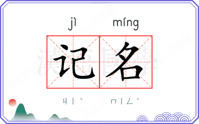 记名