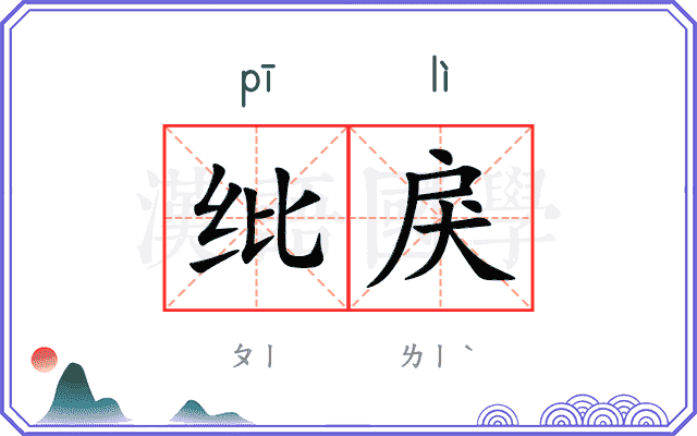纰戾