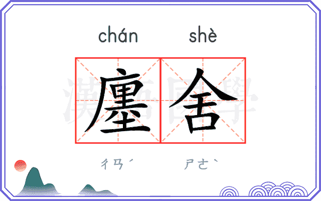 廛舍