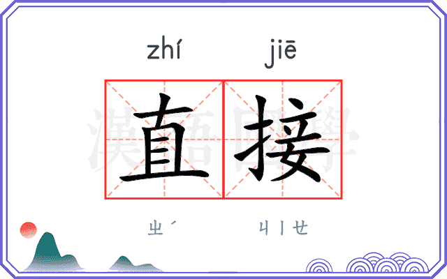 直接