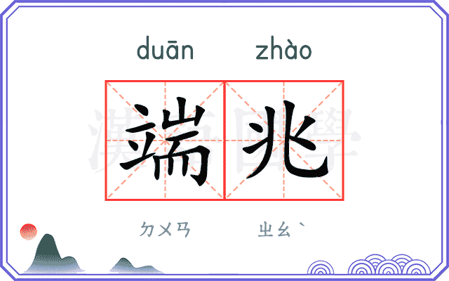 端兆