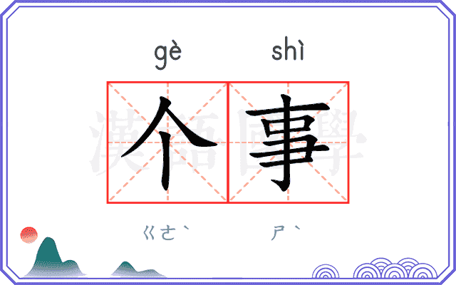 个事