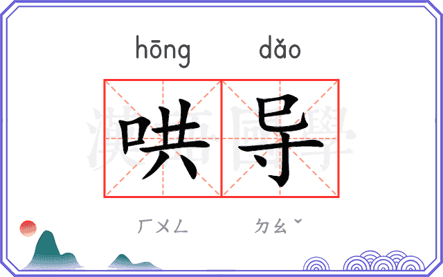 哄导