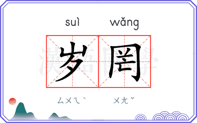 岁罔