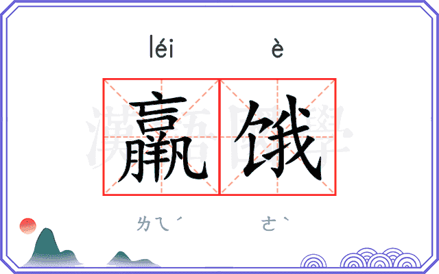 羸饿