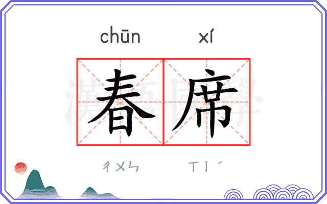 春席
