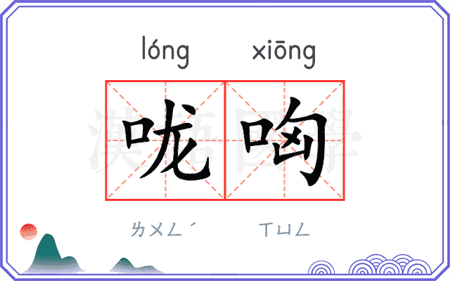 咙哅