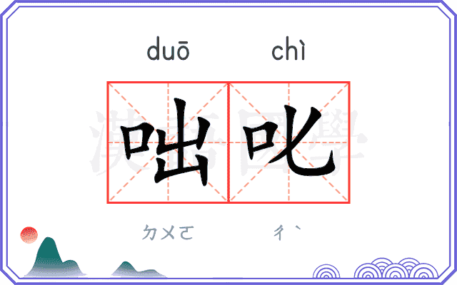咄叱