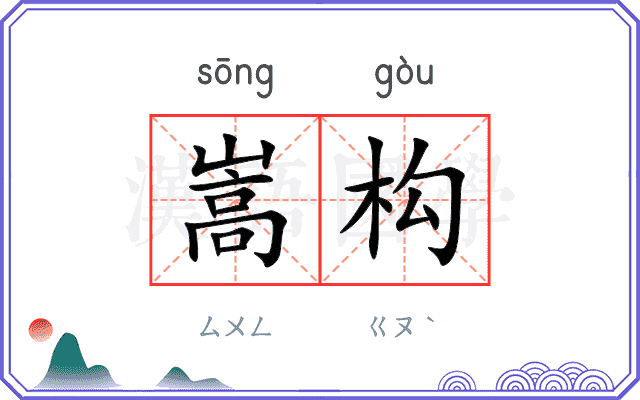 嵩构