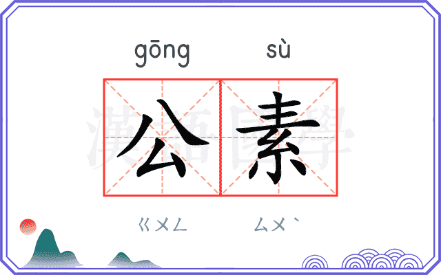 公素