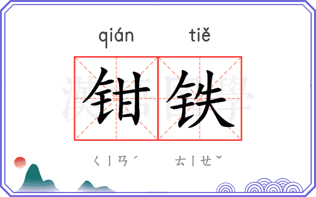 钳铁