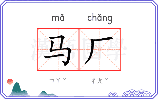 马厂
