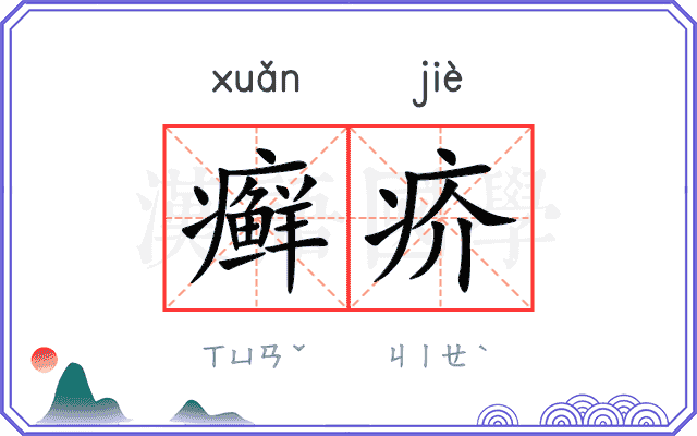 癣疥