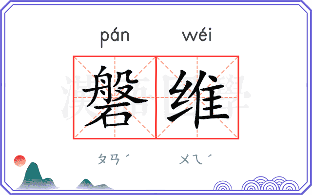 磐维