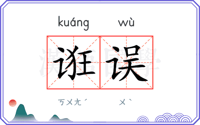 诳误