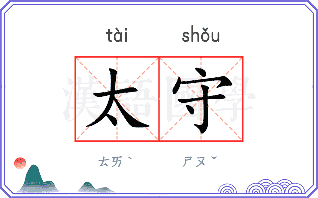 太守