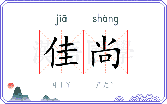 佳尚