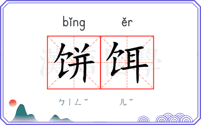 饼饵