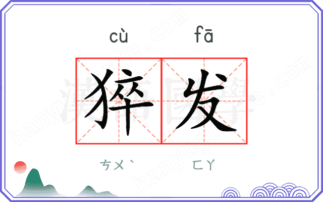 猝发