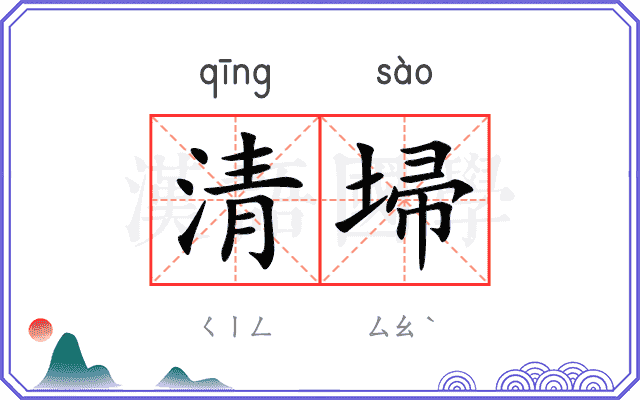 清埽