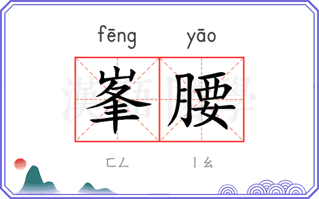 峯腰