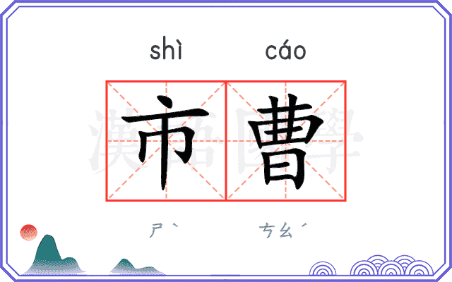 市曹