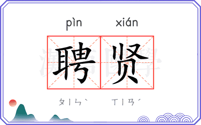 聘贤