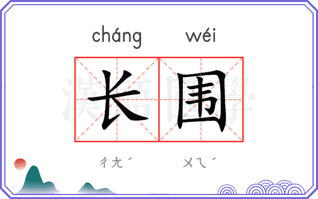 长围