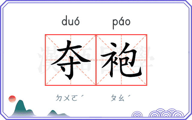 夺袍
