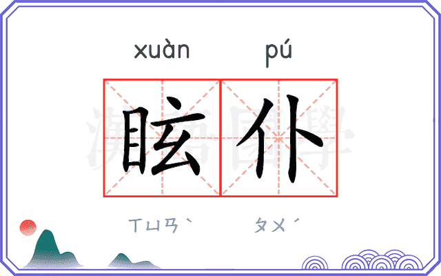 眩仆
