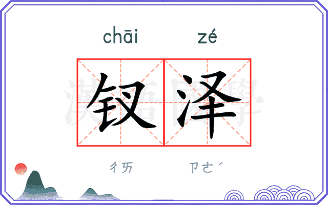 钗泽