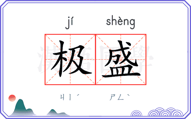 极盛