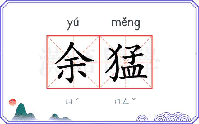 余猛