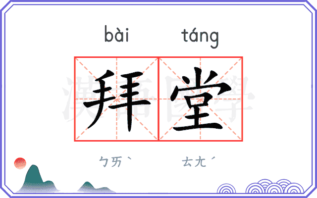拜堂