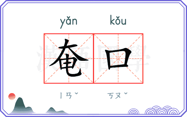 奄口