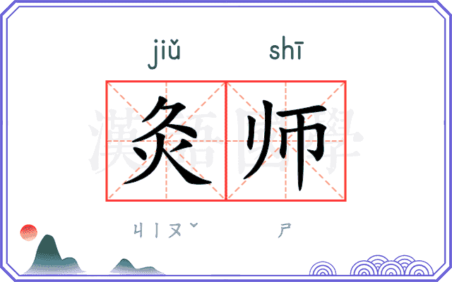 灸师