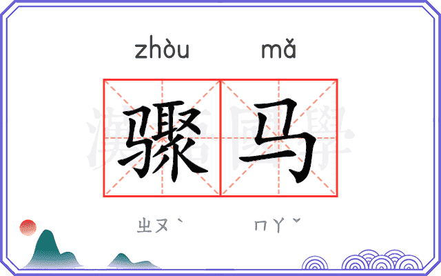 骤马