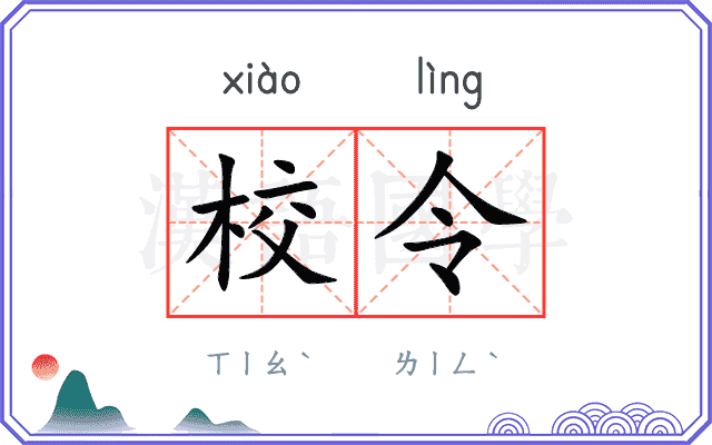 校令
