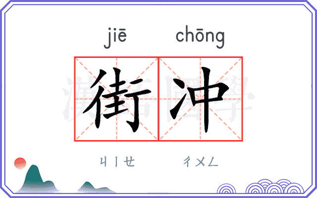 街冲